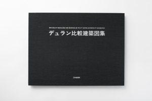 『デュラン比較建築図集』